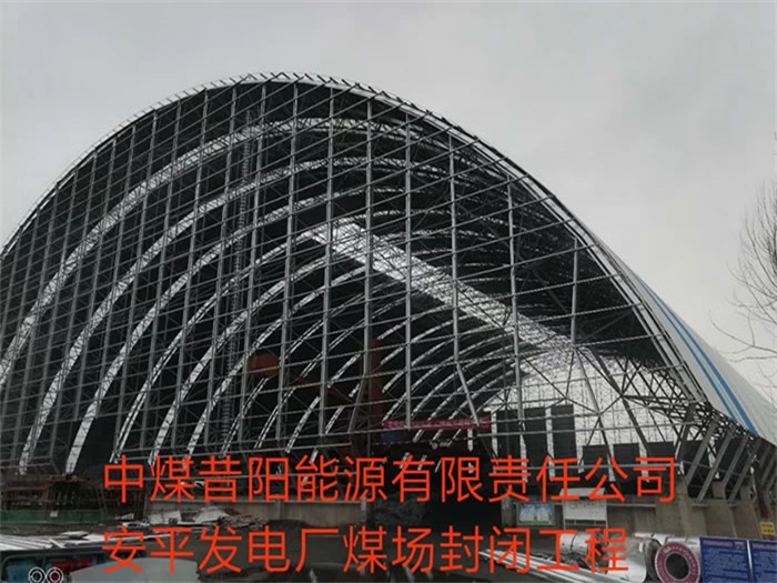 宜昌中煤昔阳能源有限责任公司安平发电厂煤场封闭工程