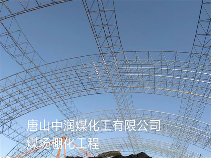 宜昌中润煤化工有限公司煤场棚化工程