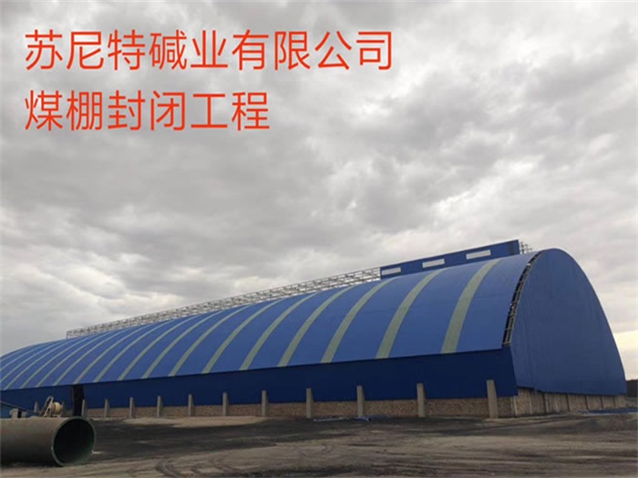 宜昌苏尼特碱业有限公司煤棚封闭工程