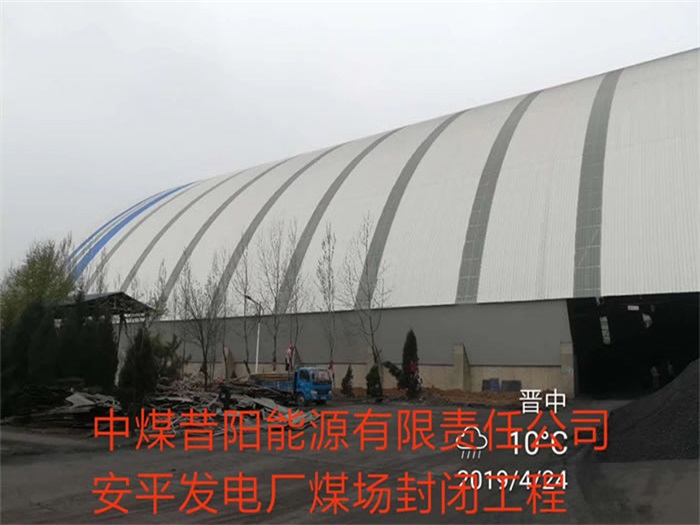 宜昌中煤昔阳能源有限责任公司安平发电厂煤场封闭工程