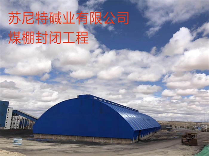 宜昌苏尼特碱业有限公司煤棚封闭工程